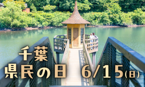 6月15日は「千葉県民の日」千葉県民限定！割引キャンペーン＆当日こども無料