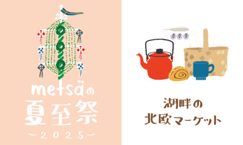 湖畔の北欧マーケット
