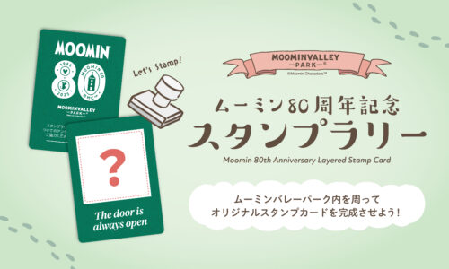 ムーミン80周年記念 スタンプラリー第1弾