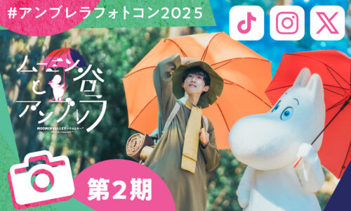 第2期「ムーミン谷とアンブレラ」フォト＆ムービーコンテスト #アンブレラフォトコン2025