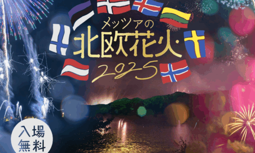メッツァの北欧花火2025