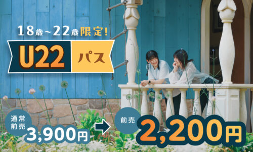 【U22パス】18歳～22歳限定！（～26夏～期間限定）