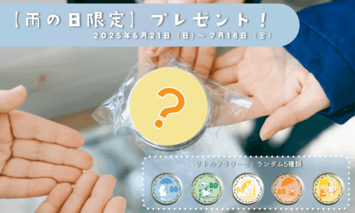 【雨の日限定】プレゼント配布！