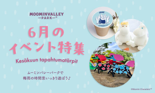 【6月】イベント特集