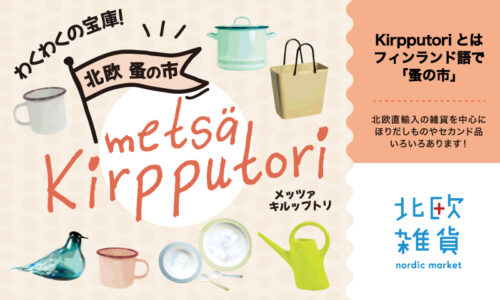 北欧蚤の市「metsä kirpputori-メッツァ キルップトリ」