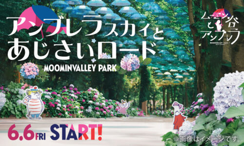6月はあじさい×アンブレラ！雨でも楽しめるムーミンバレーパークへ！