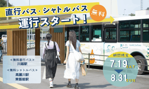 【期間限定】川越駅発 無料直行バス＆高麗川駅・東飯能駅 無料シャトルバス運行決定！