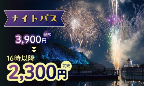 ナイトパスでムーミンバレーパークを楽しもう！