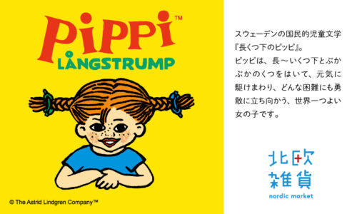 長くつ下のピッピフェア