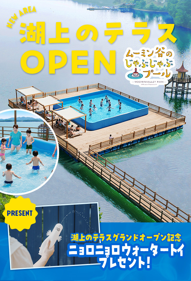 湖上のテラスOPEN