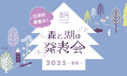 森と湖の発表会2025－秋冬－