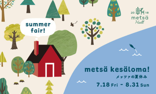 サマーフェア「metsä kesäloma！-メッツァ ケサロマ！」