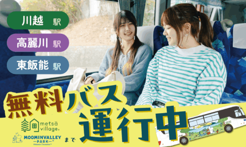 川越駅発 無料直行バス＆高麗川駅・東飯能駅 無料シャトルバス