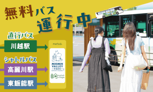 【期間限定】川越駅発 無料直行バス＆高麗川駅・東飯能駅 無料シャトルバス運行決定！