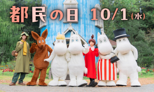 【10月1日（水）は都民の日】