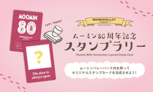 【スペシャルウィーク限定】ムーミン80周年記念 スタンプラリー 特別版！