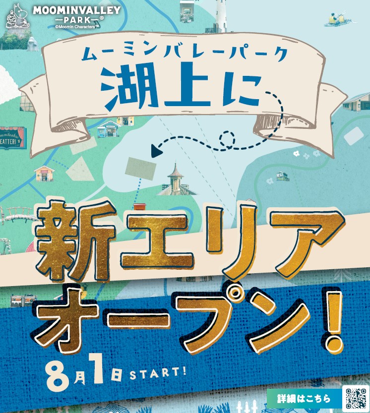 新エリアオープン