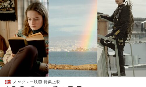 ノルウェー映画 特集上映「オスロ、3つの愛の風景」とメッツァビレッジの風景