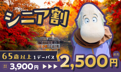 65歳以上が対象！【シニア割】（平日限定）