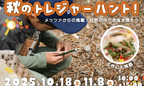秋のトレジャーハント！