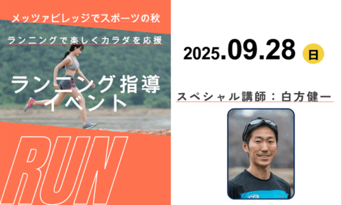 メッツァビレッジでスポーツの秋！～ランニングで楽しくカラダを応援～