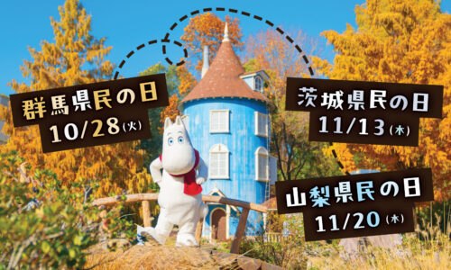 【群馬県民の日】【茨城県民の日】【山梨県民の日】高校生以下のお子さまは1デーパス無料！