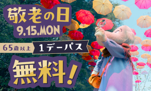 【9月15日】敬老の日！（1日限定お得な1デーパス）シニア割期間も！