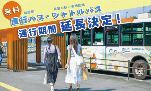 【期間限定】川越駅発 無料直行バス＆高麗川駅・東飯能駅 無料シャトルバス