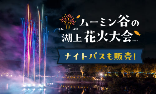 ムーミン谷の湖上花火大会～夏 2025