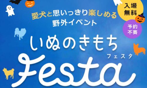 いぬのきもちFesta