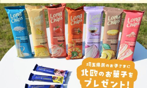 【11月14日（金）は埼玉県民の日】お子さまに北欧のお菓子をプレゼント！