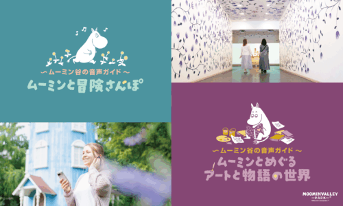 ムーミン谷の音声ガイド