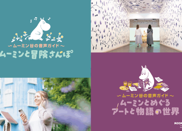 ムーミン谷の音声ガイド