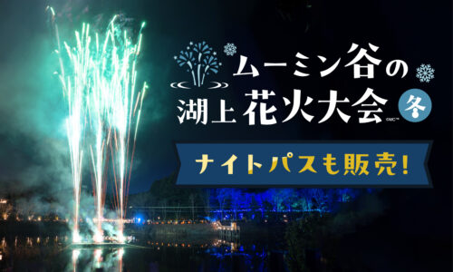 「ムーミン谷の湖上花火大会」2025～冬～