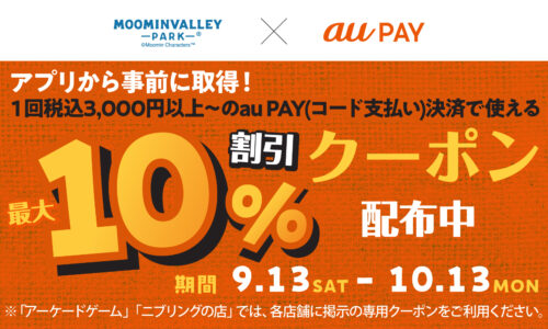 期間限定au PAYクーポン配信！