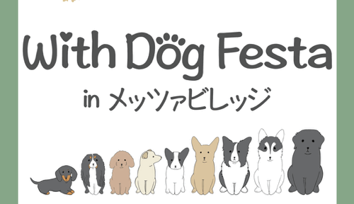 With Dog Festa in メッツァビレッジ