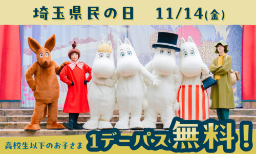 【埼玉県民の日】11月14日（金）埼玉県の高校生以下のお子さまの１デーパスが無料！