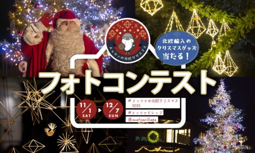 北欧のクリスマスグッズが当たる！メッツァの北欧クリスマス2025フォトコンテスト