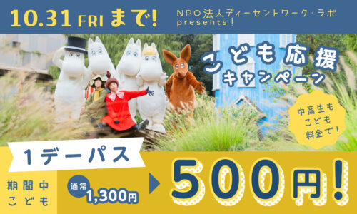 NPO法人ディーセントワーク・ラボ presents「こども応援キャンペーン」