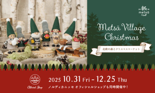 北欧の森とクリスマスマーケット