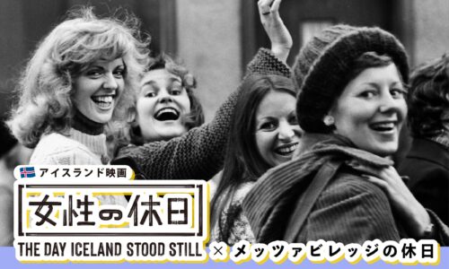アイスランド映画『女性の休日』とメッツァビレッジの休日