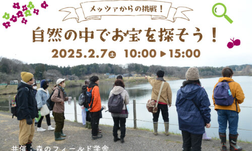 メッツァからの挑戦！自然の中でお宝を探そう　~冬編~