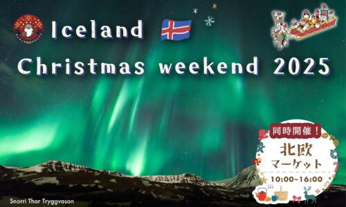 アイスランド・クリスマス・ウィークエンド2025