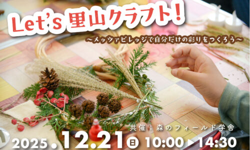 Let’s里山クラフト　〜メッツァビレッジの中で自分だけの彩りをつくろう〜