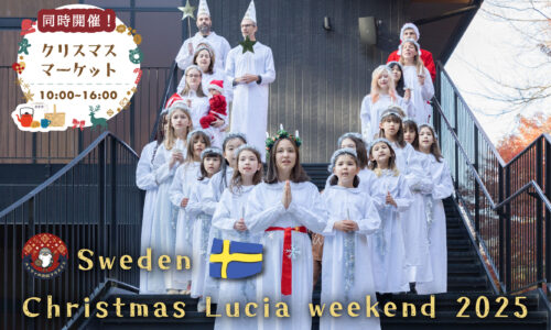 スウェーデン・クリスマス・ルシアウィークエンド2025