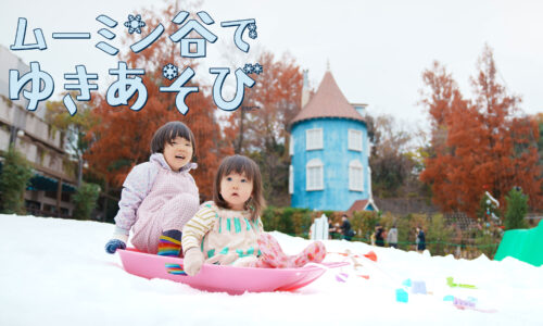 ムーミン谷でゆきあそび