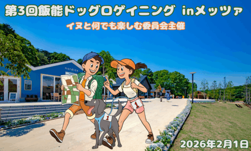 第3回 飯能ドッグロゲイニング in メッツァ