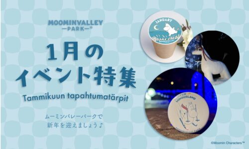 【1月】イベント特集 2026