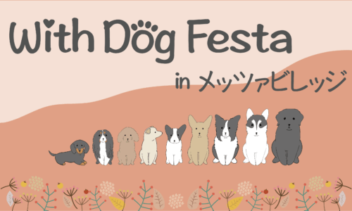 【出店社さま募集中！】With Dog Festa in メッツァビレッジ vol.2