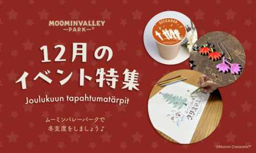 【12月】イベント特集 2025